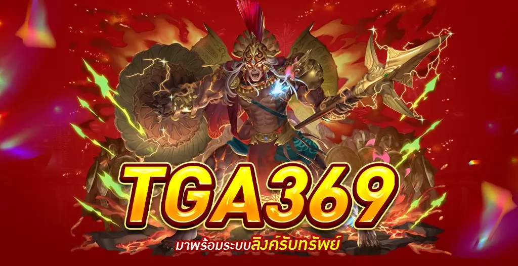 TGA369 สล็อตเว็บที่ใหญ่ที่สุดในไทย ศูนย์รวมเกมสล็อตครบวงจร