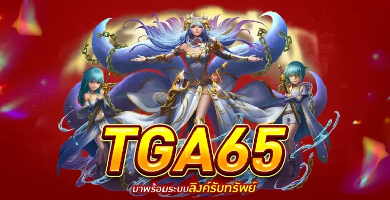 TGA65 เว็บพนันออนไลน์ยอดนิยมอันดับ 1 ที่คนเข้าเล่นเยอะที่สุด 2023