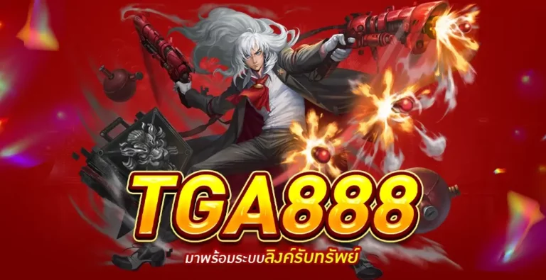 TGA888 สล็อตเว็บตรงที่ดีที่สุด No.1 ของไทย โปรโมชั่นเยอะที่สุด