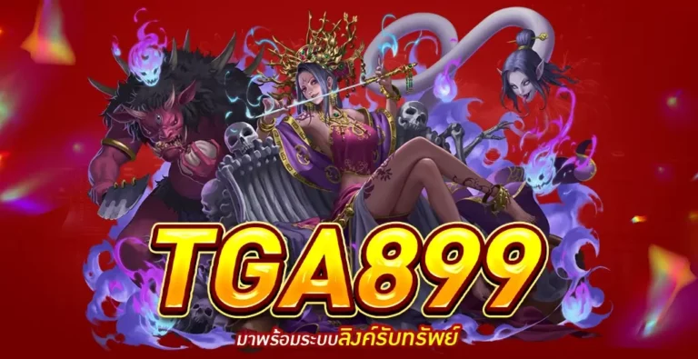 TGA899 บาคาร่า เจ้าใหญ่ที่สุดในไทย อัตราจ่ายสูงสุด สมัครใหม่รับ 50