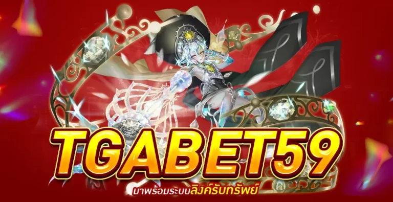 TGABET59 เว็บสล็อตอันดับ 1 ของไทย ลิขสิทธิ์แท้ 100%
