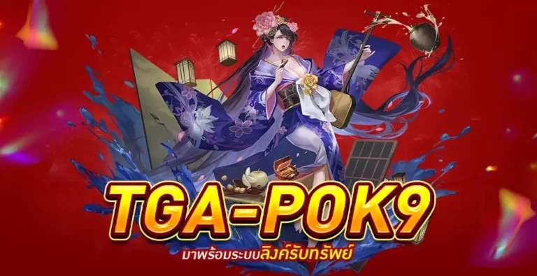TGA-POK9 เว็บพนันออนไลน์ที่ใหญ่ที่สุดของไทย เว็บตรงมาแรงที่สุด