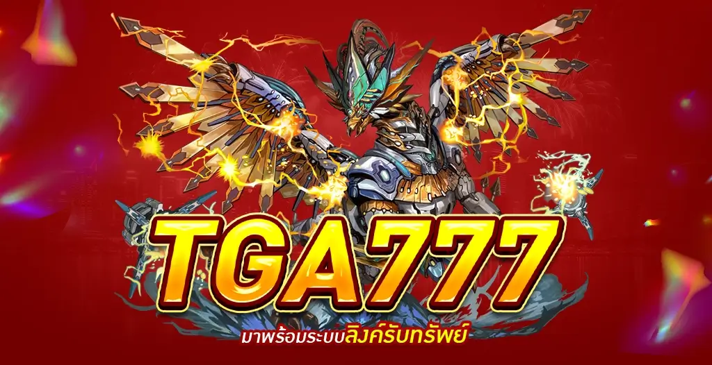 TGA777 เว็บพนันออนไลน์เปิดใหม่ล่าสุด ศูนย์รวมเกมพนันครบวงจร